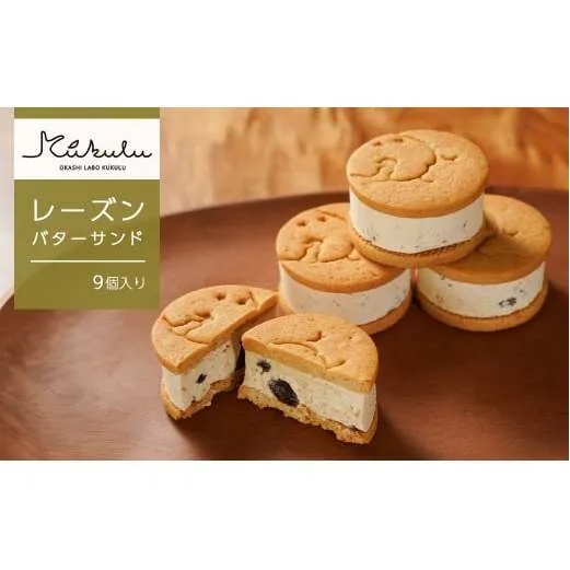 OKASHI LABO KUKULU レーズンバターサンド（9個入り