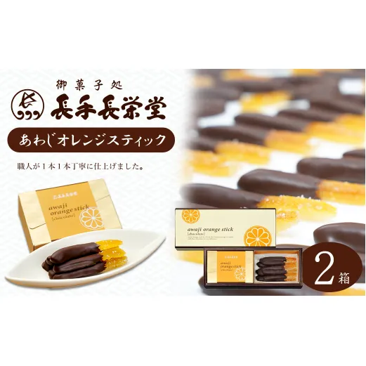 あわじオレンジスティック　2箱入