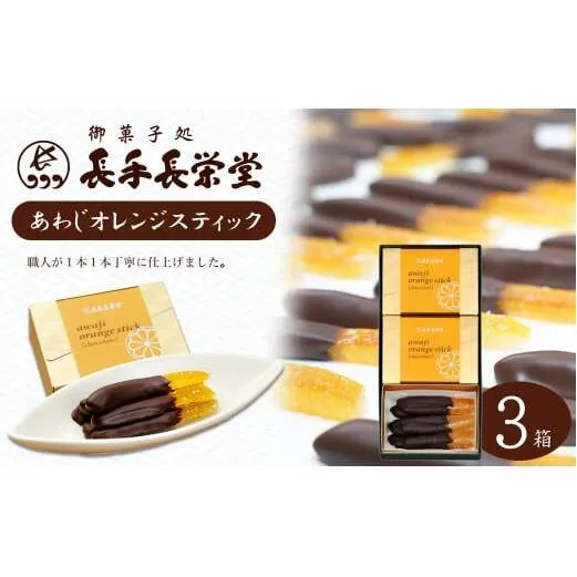 あわじオレンジスティック　3箱入