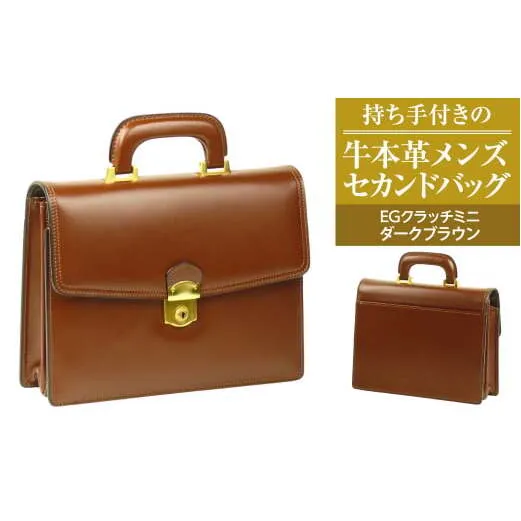 持ち手付きの牛本革メンズセカンドバッグ【EGクラッチミニ】（ダークブラウン）