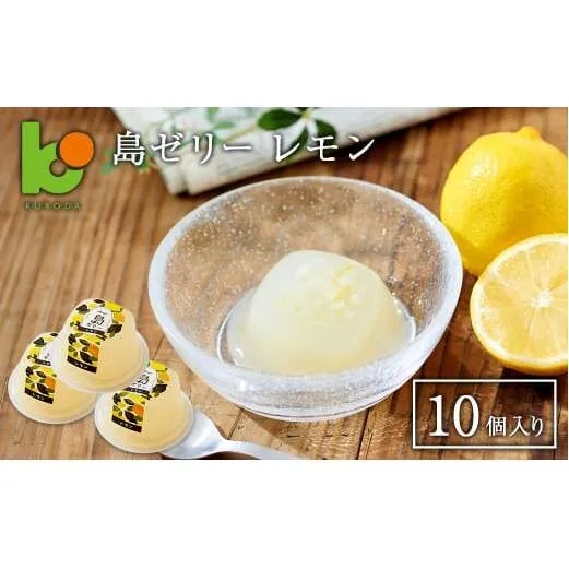 島ゼリー レモン 10個入り　レモンゼリー