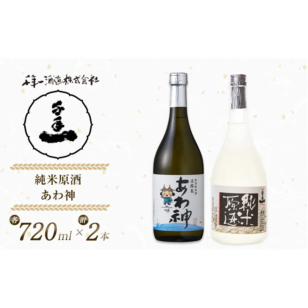 淡路の地酒千年一酒造の「純米原酒」と「あわ神」セット　[日本酒 お酒]