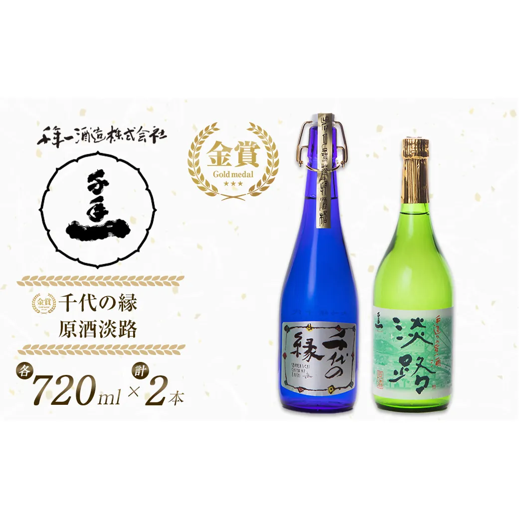 淡路の地酒千年一酒造の大吟醸「千代の縁」と「原酒淡路」(720ml)セット 　[日本酒 お酒]