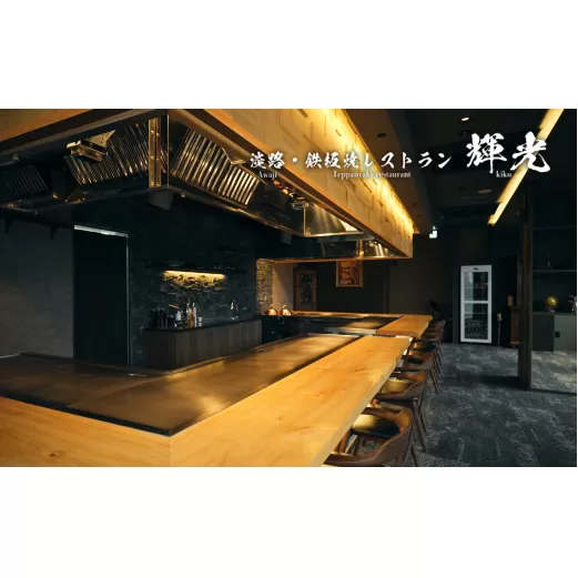 「淡路・鉄板焼レストラン　輝光」　鉄板焼ランチコース（2名様1組）