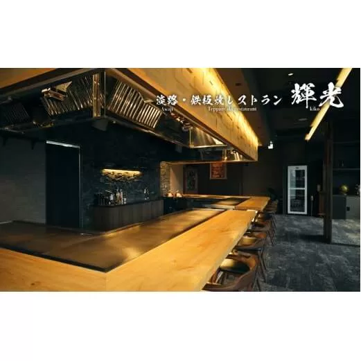 「淡路・鉄板焼レストラン　輝光」　鉄板焼ディナーコース（2名様1組）