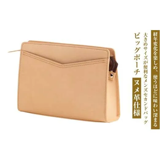 大きめサイズが便利な・ヌメ革仕様メンズセカンドバッグ「ビッグポーチ・ヌメ革仕様」