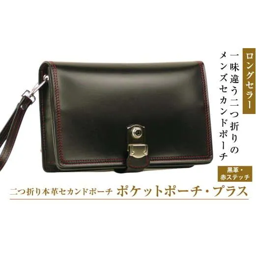 際立つブラックレッド配色の２つ折り本革ポーチ「ポケットポーチ・プラス（黒革・赤ステッチ）」