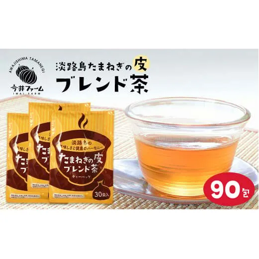 淡路島たまねぎの皮ブレンド茶 ティーバッグ 90包