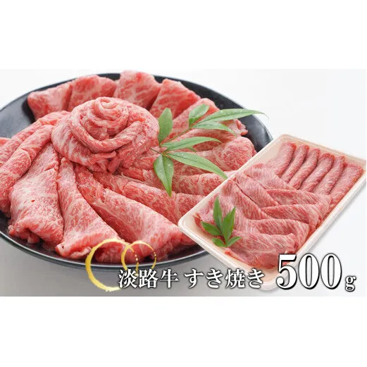 淡路牛 すきやき 500g　　[すき焼き 国産 すき焼き用 牛肉 すき焼き 人気 すき焼き おすすめ すき焼き]