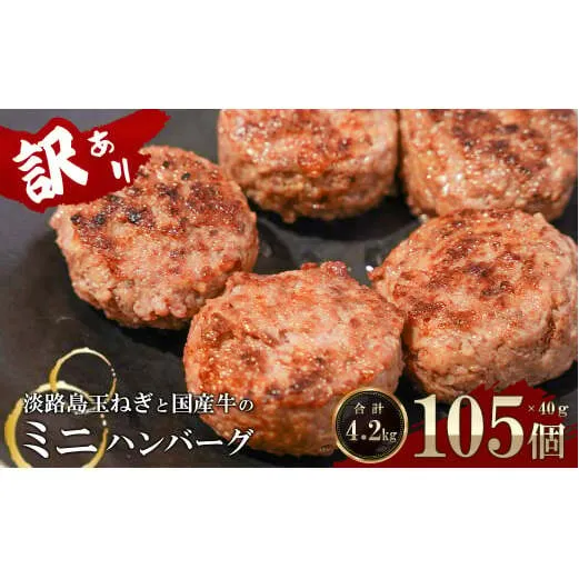 訳アリ 淡路島玉ねぎと国産牛のミニハンバーグ4.2kg　40ｇ×105個　ハンバーグ