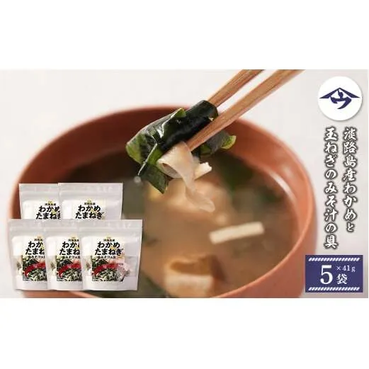 淡路島産わかめと玉ねぎのみそ汁の具　41g×5袋【乾燥みそ汁の具】