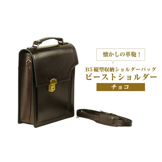 本革仕様のＢ５縦型収納ショルダーバッグ【ビートルショルダー】（チョコ）