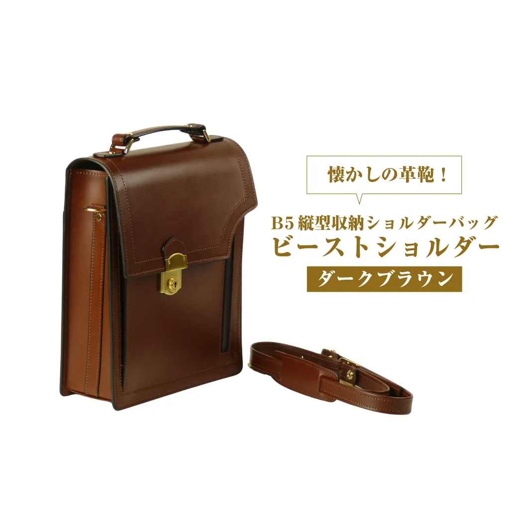 本革仕様のＢ５縦型収納ショルダーバッグ【ビートルショルダー】（ダークブラウン）