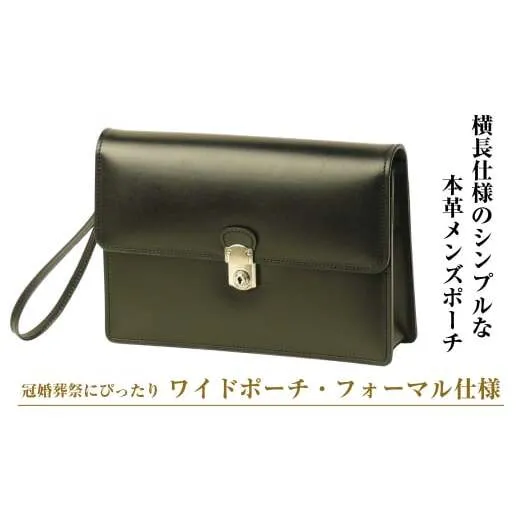 横長仕様のシンプルな本革メンズポーチ「ワイドポーチ・フォーマル仕様」