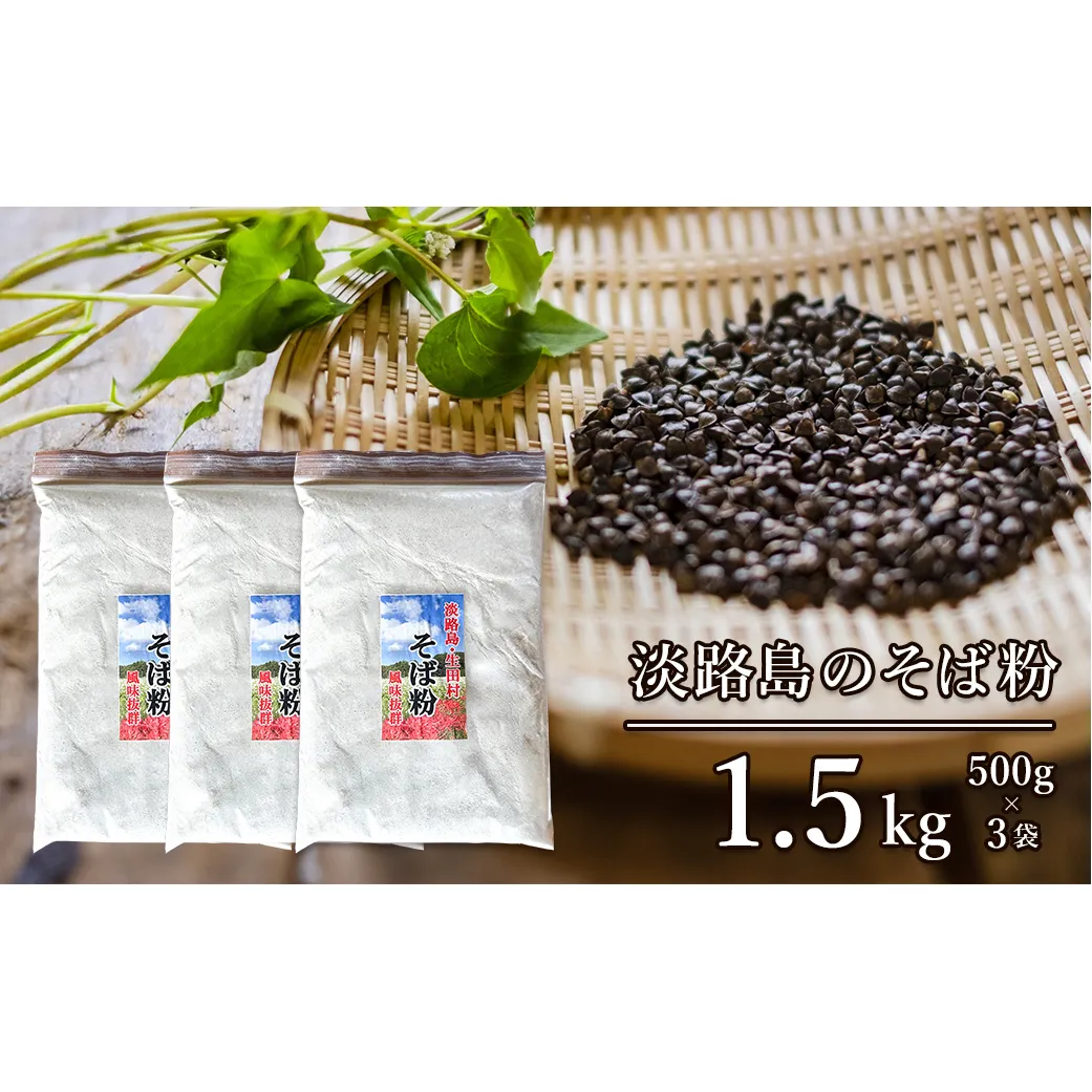 淡路島のそば粉 1.5kg（500g×3袋）