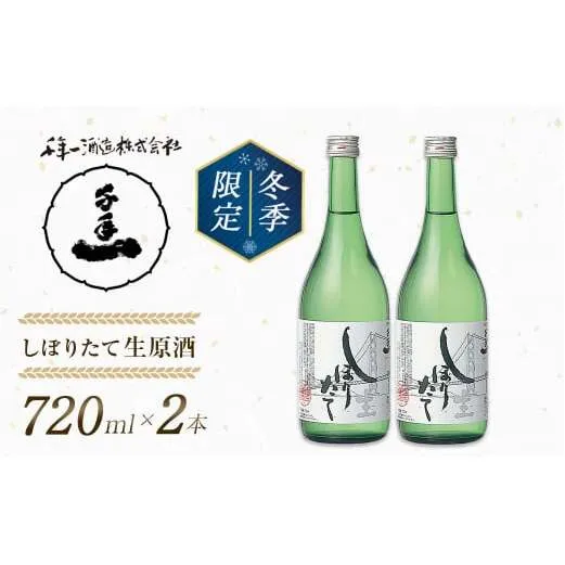 【淡路島 千年一酒造】しぼりたて生原酒　720ml×2本 【1月より順次発送】　[日本酒 お酒]