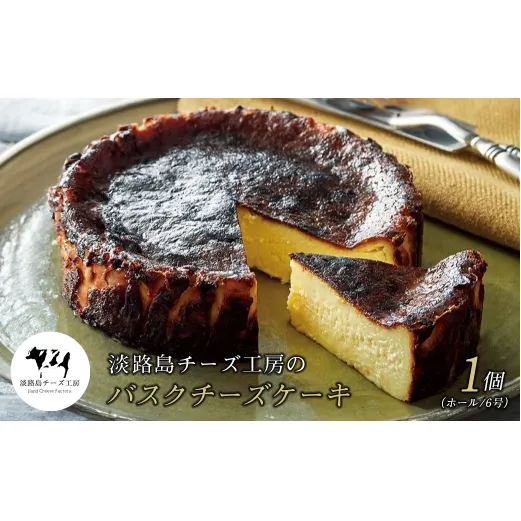 淡路島チーズ工房のバスクチーズケーキ