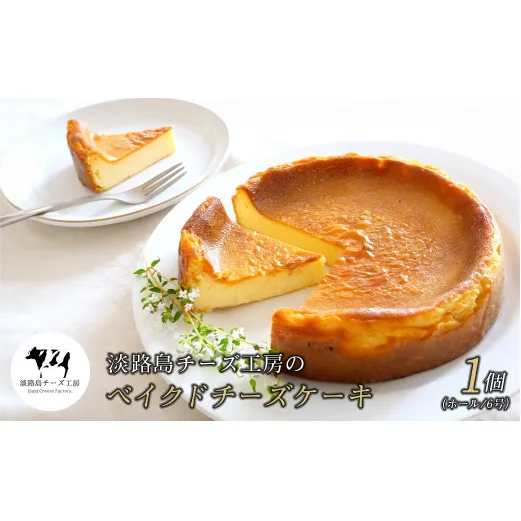 淡路島チーズ工房のベイクドチーズケーキ