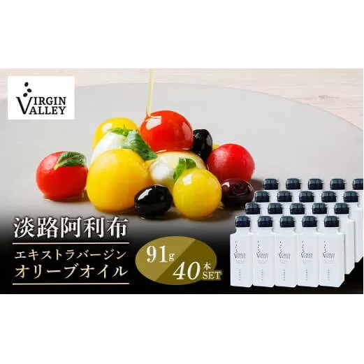 40本セット！「Virgin Valley 淡路阿利布」91ｇ（エキストラバージンオリーブオイル）【2024年度産】