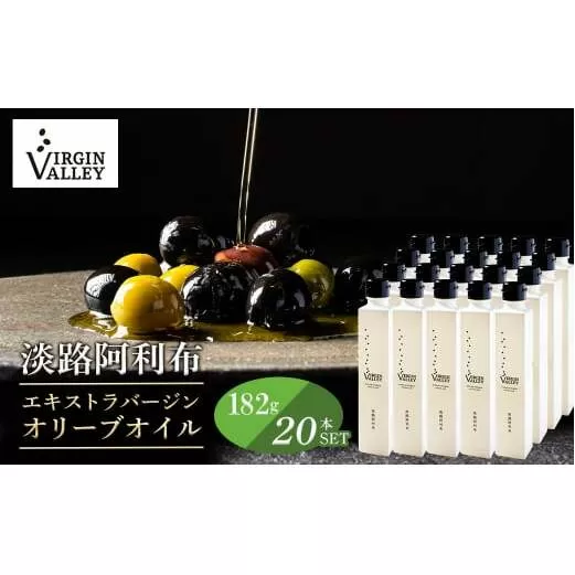 20本セット！「Virgin Valley 淡路阿利布」182ｇ（エキストラバージンオリーブオイル）【2024年度産】