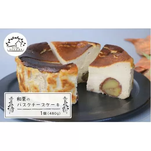 和栗のバスクチーズケーキ 480g　　[チーズケーキ バスクチーズケーキ チーズケーキ]