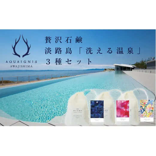 ギフトバック入り　淡路島「洗える温泉」 3種セット　　[石鹸 せっけん]