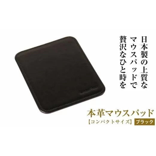本革マウスパッド【コンパクトサイズ】（ブラック）