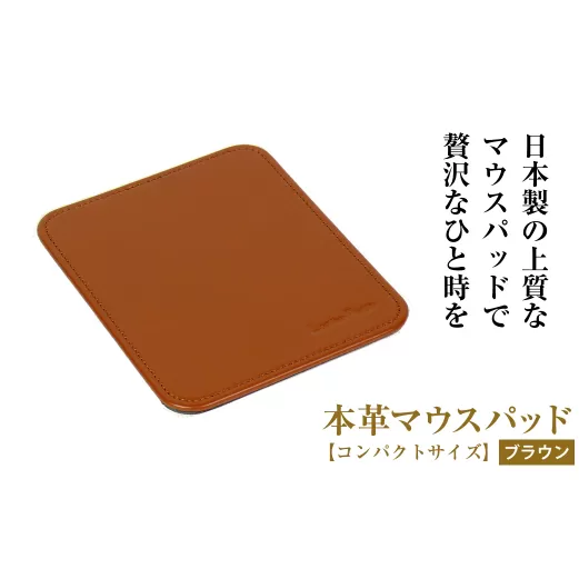 本革マウスパッド【コンパクトサイズ】（ブラウン）