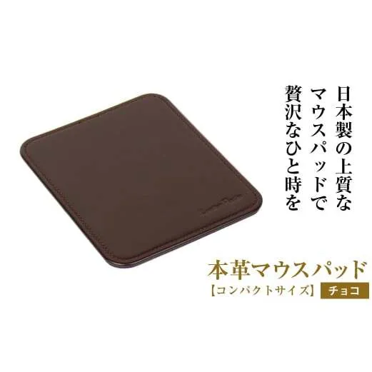 本革マウスパッド【コンパクトサイズ】（チョコレート）