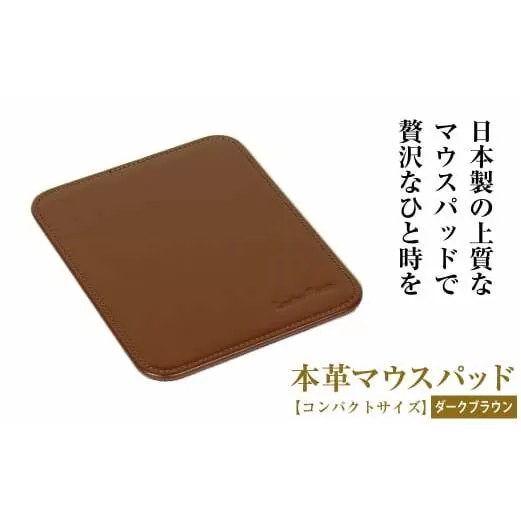 本革マウスパッド【コンパクトサイズ】（ダークブラウン）