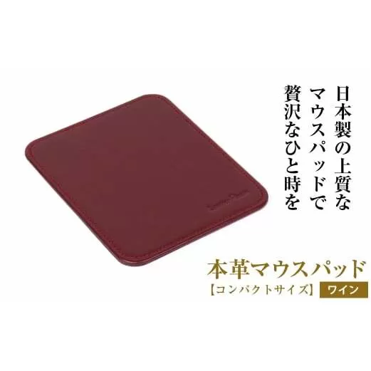 本革マウスパッド【コンパクトサイズ】（ワイン）