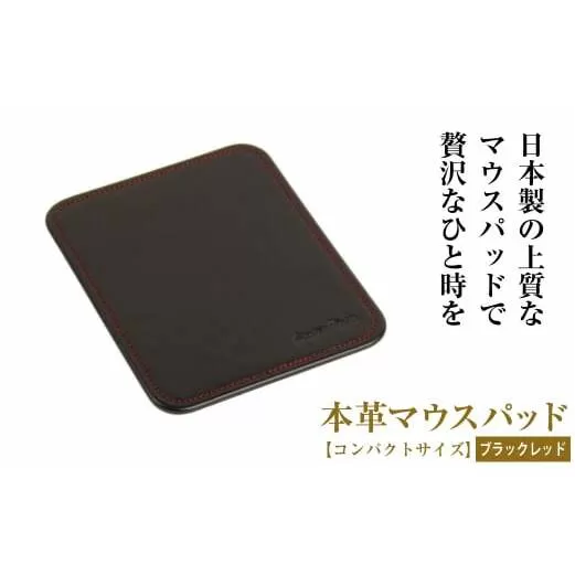 本革マウスパッド【コンパクトサイズ】(ブラックレッド）*革がブラック、縫い糸がレッド
