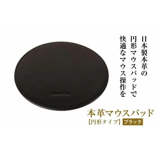 本革マウスパッド【円形タイプ】（ブラック）