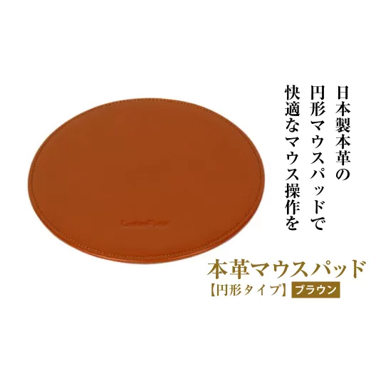 本革マウスパッド【円形タイプ】（ブラウン）