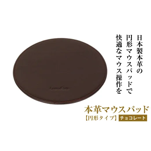 本革マウスパッド【円形タイプ】（チョコレート）