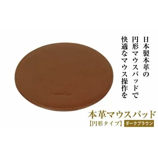 本革マウスパッド【円形タイプ】（ダークブラウン）