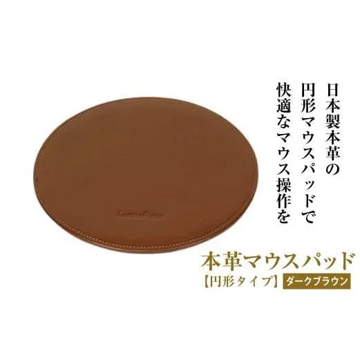 本革マウスパッド[円形タイプ](ダークブラウン)
