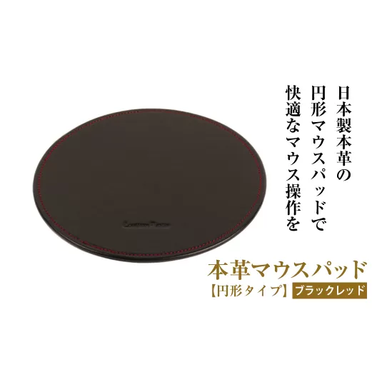 本革マウスパッド【円形タイプ】(ブラックレッド）*革がブラック、縫い糸がレッド