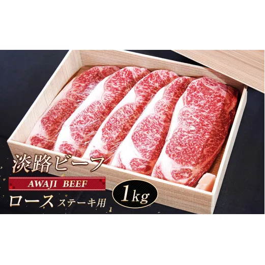 淡路ビーフ ロース（ステーキ用） １ｋｇ