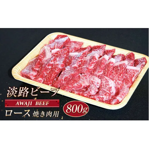 淡路ビーフ ロース（焼き肉用） ８００ｇ
