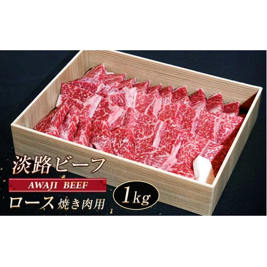 淡路ビーフ ロース（焼き肉用） １ｋg