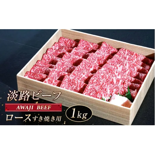 淡路ビーフ ロース（すき焼き用） １ｋｇ