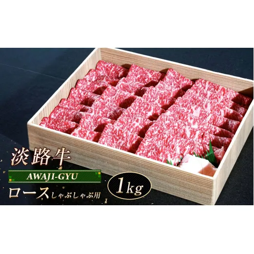 淡路牛 ロース（しゃぶしゃぶ用） １ｋｇ