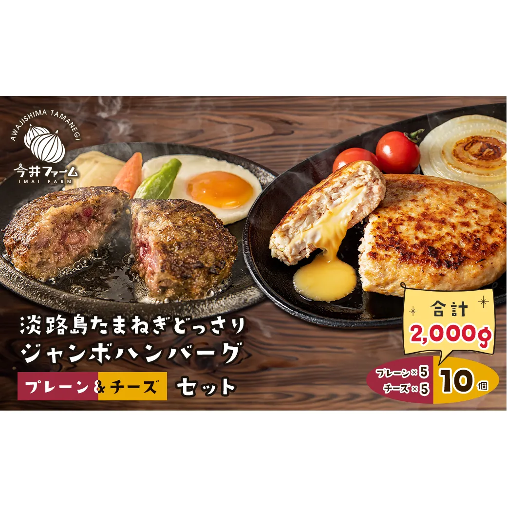 淡路島たまねぎどっさりジャンボハンバーグ プレーン＆チーズセット 200g×10個　　[チーズハンバーグ 食べ比べ 人気]