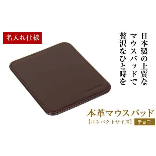 【名入れ仕様】本革マウスパッド【コンパクトサイズ】（チョコレート）