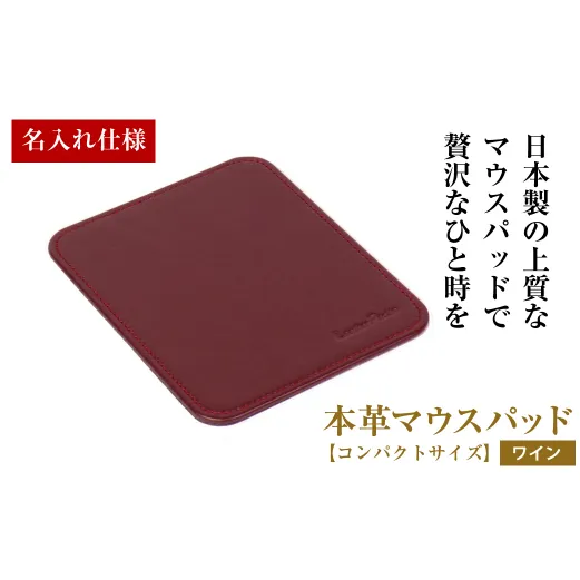 【名入れ仕様】本革マウスパッド【コンパクトサイズ】（ワイン）