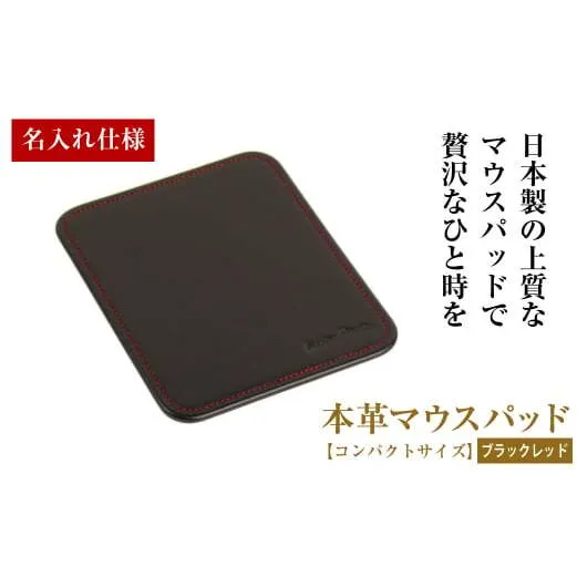 【名入れ仕様】本革マウスパッド【コンパクトサイズ】(ブラックレッド）*革がブラック、縫い糸がレッド