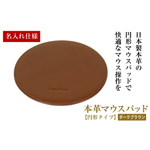 【名入れ仕様】本革マウスパッド【円形タイプ】（ダークブラウン）