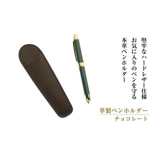 革製ペンホルダー （チョコレート）