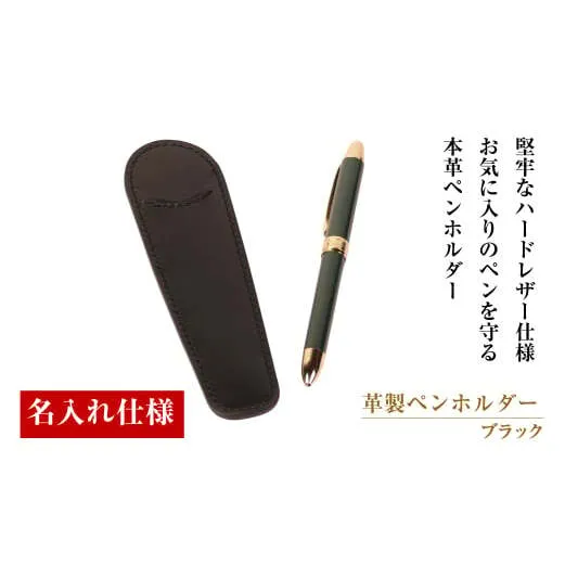 【名入れ仕様】革製ペンホルダー（ブラック）